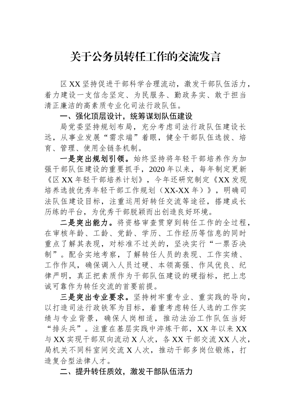 关于公务员转任工作的交流发言.docx_第1页