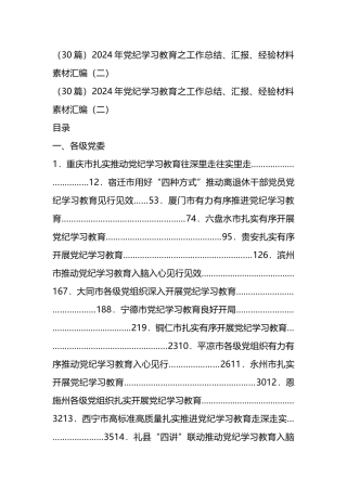 （30篇）2024年党纪学习教育之工作总结、汇报、经验材料素材汇编（二）.docx