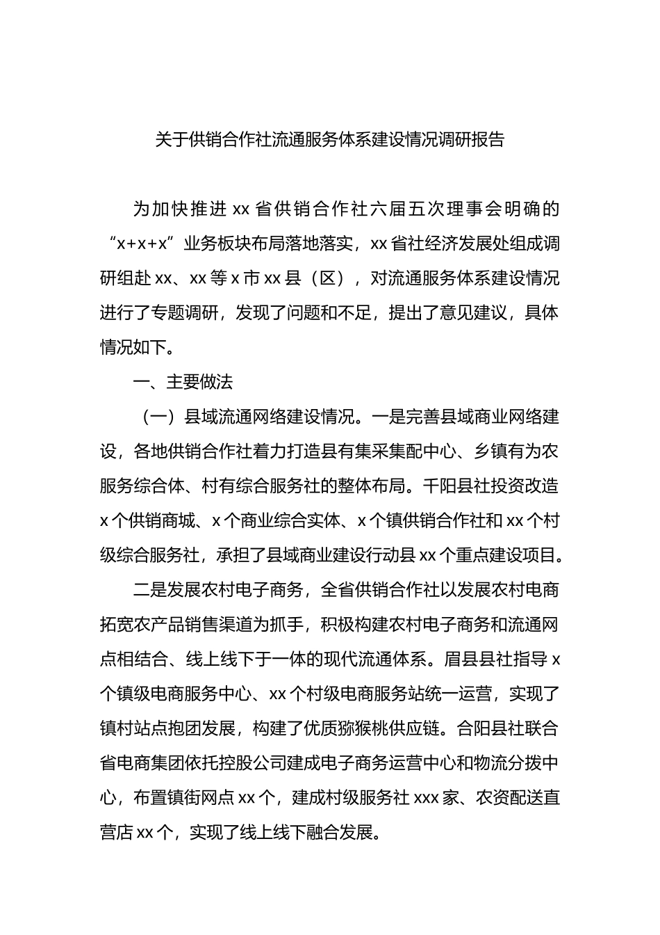 关于供销合作社流通服务体系建设情况调研报告.docx_第1页