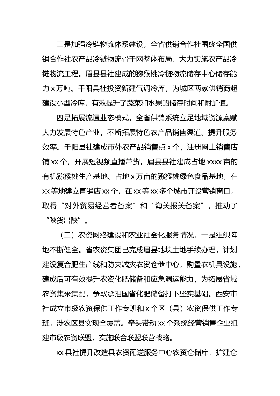 关于供销合作社流通服务体系建设情况调研报告.docx_第2页