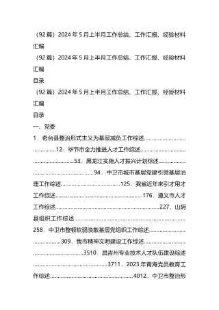 （92篇）2024年5月上半月工作总结、工作汇报、经验材料汇编.docx