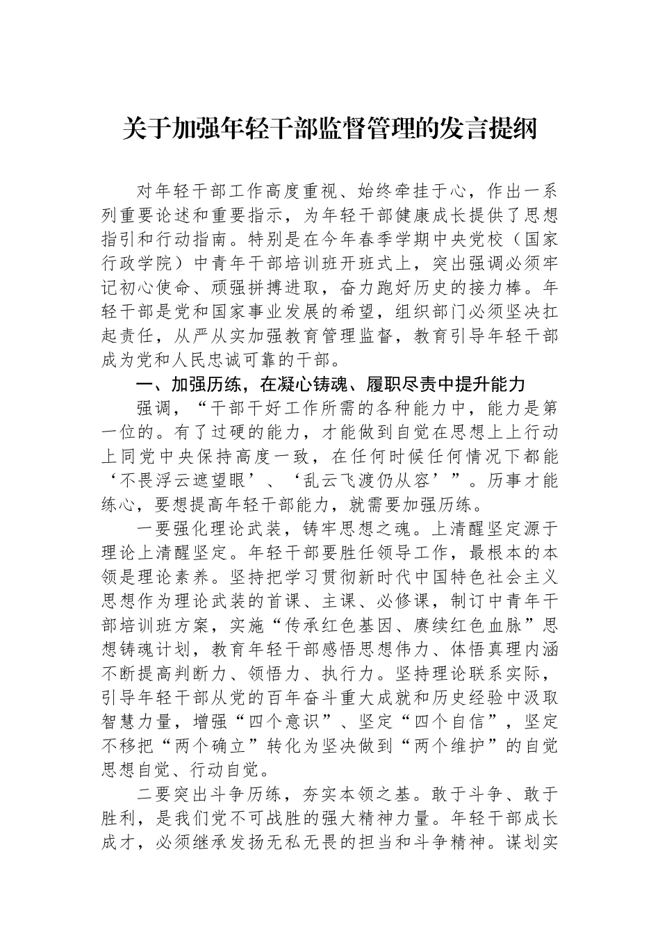 关于加强年轻干部监督管理的发言提纲.docx_第1页