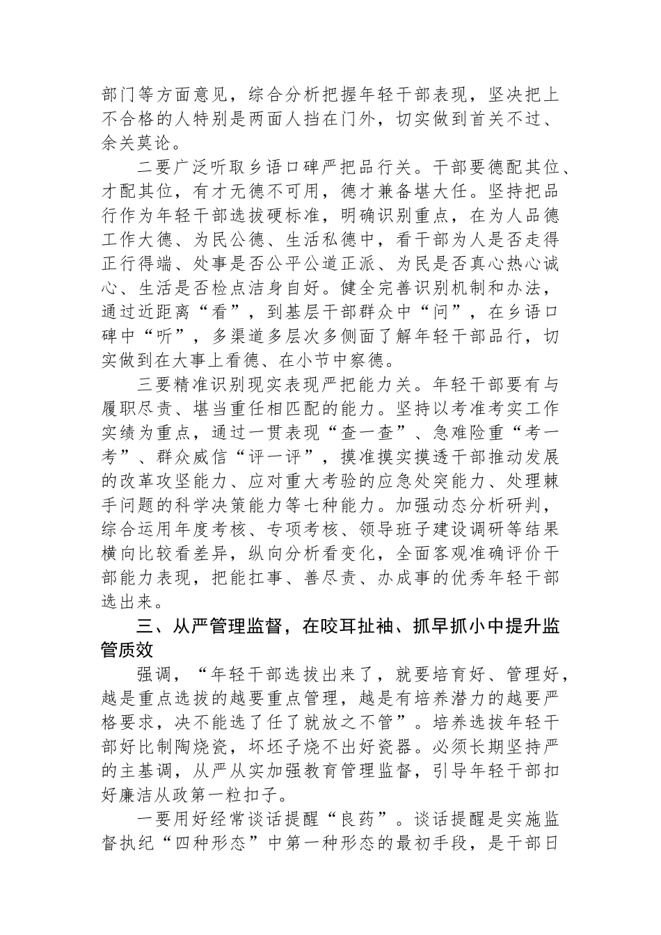 关于加强年轻干部监督管理的发言提纲.docx_第3页