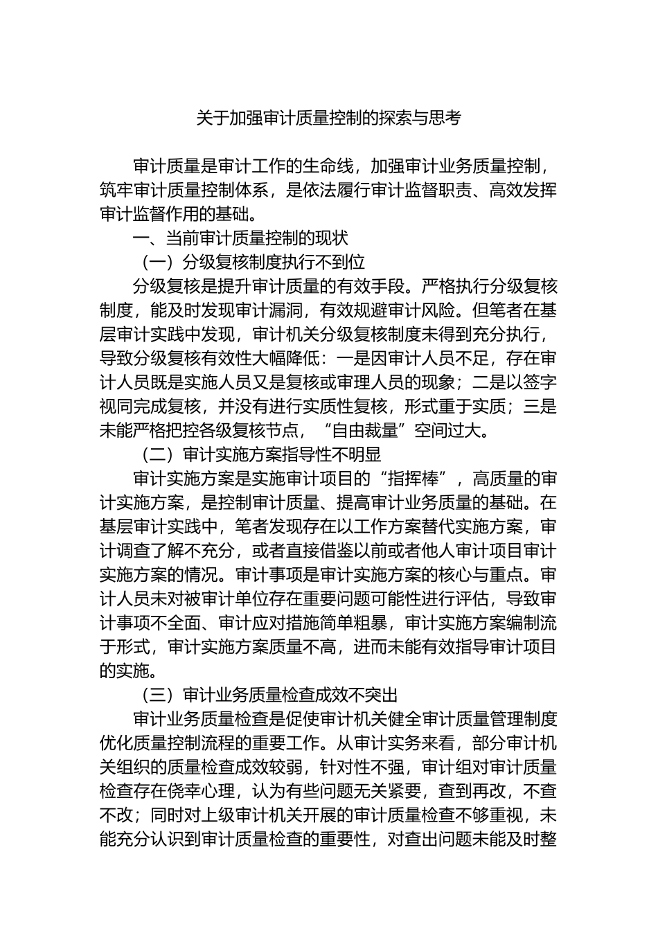 关于加强审计质量控制的探索与思考.docx_第1页