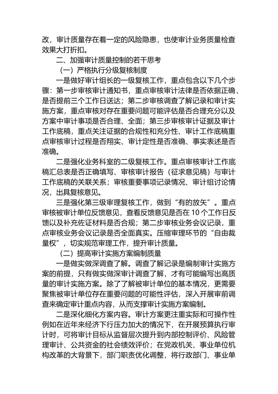 关于加强审计质量控制的探索与思考.docx_第2页