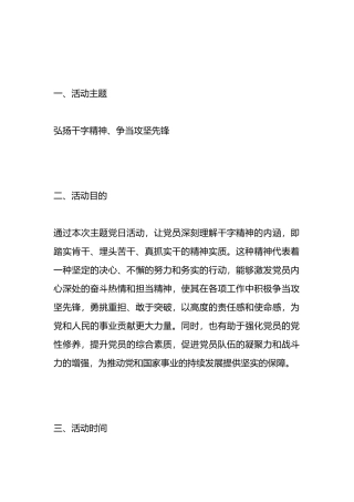 “弘扬干字精神、争当攻坚先锋”主题党日活动方案.docx