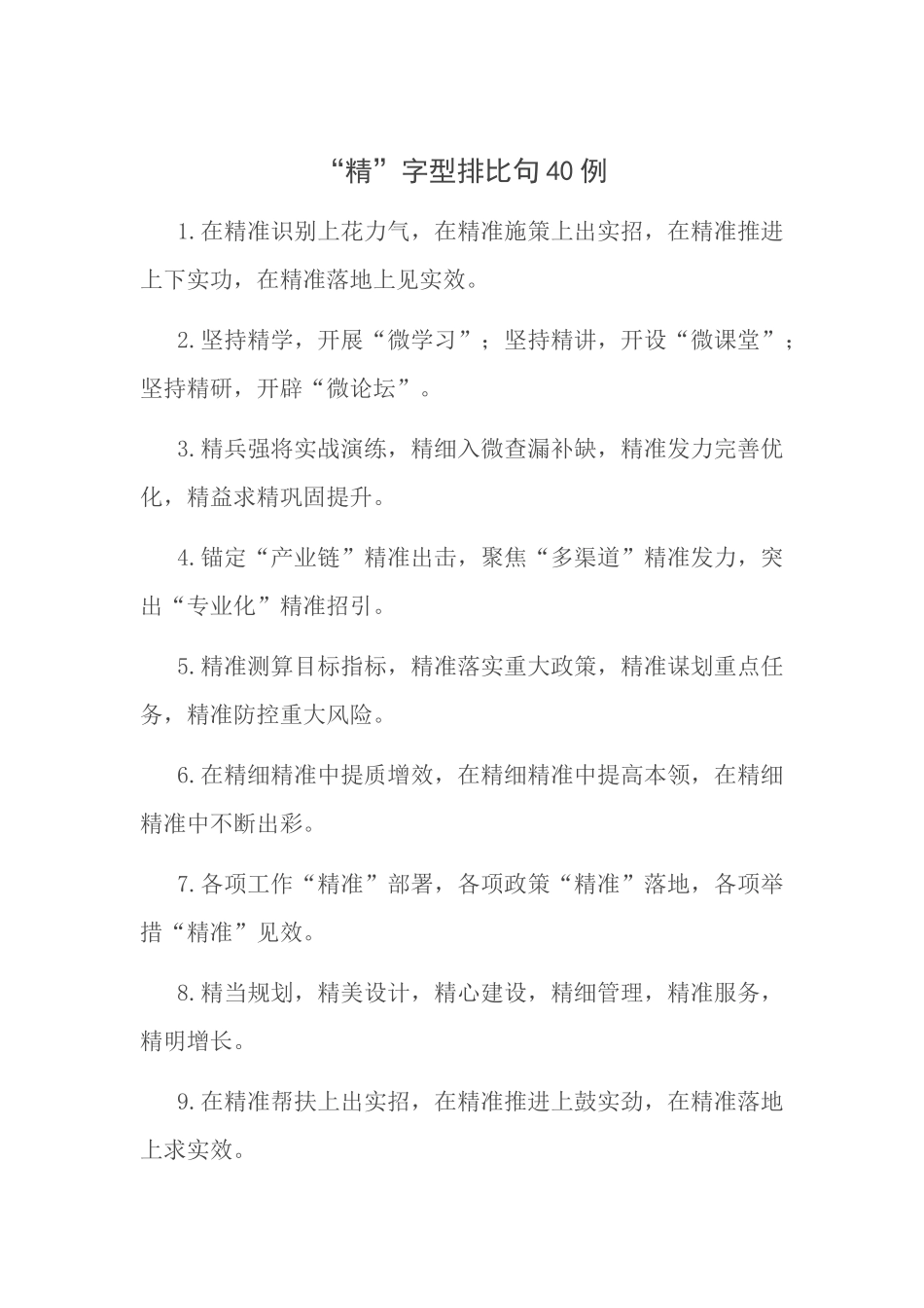 “精”字型排比句40例.docx_第1页