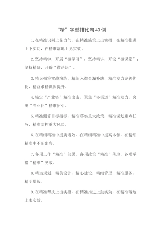“精”字型排比句40例.docx