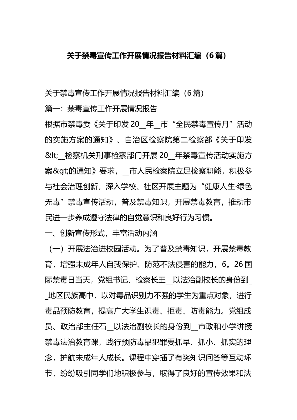 关于禁毒宣传工作开展情况报告材料汇编（6篇）.docx_第1页