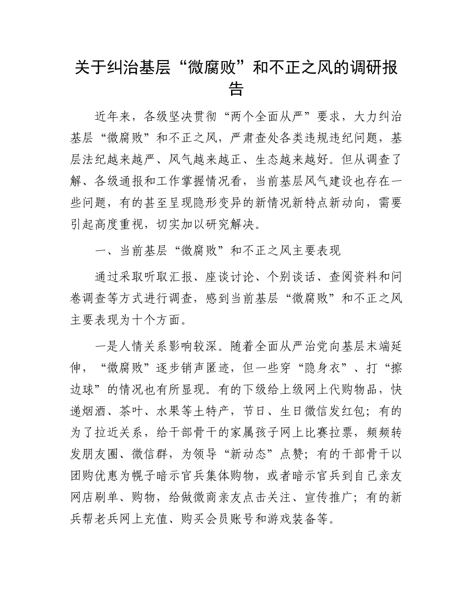 关于纠治基层“微腐败”和不正之风的调研报告.docx_第1页