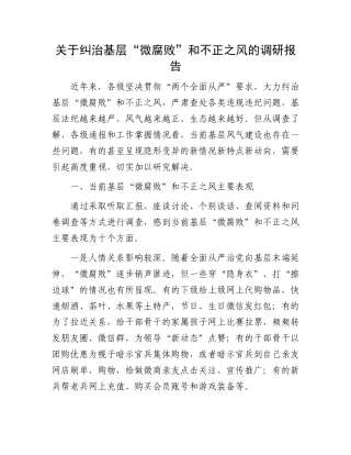 关于纠治基层“微腐败”和不正之风的调研报告.docx