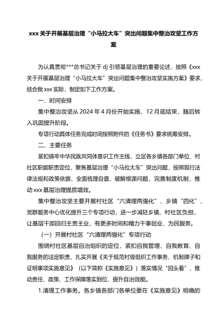 关于开展基层治理“小马拉大车”整治工作方案.docx