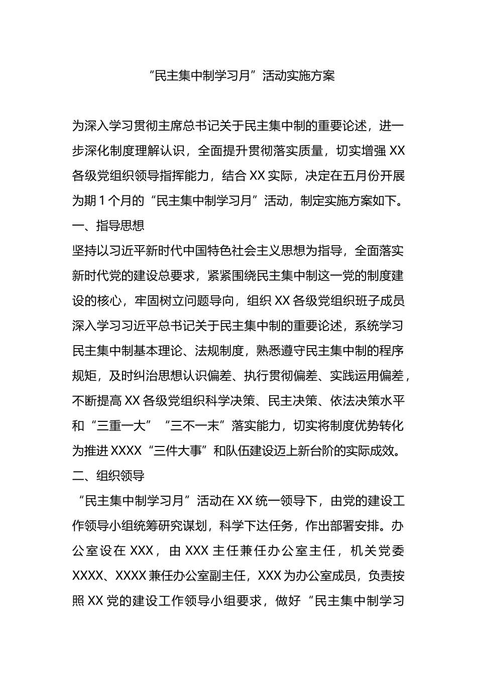 “民主集中制学习月”活动实施方案.docx_第1页