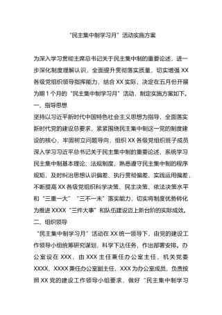 “民主集中制学习月”活动实施方案.docx