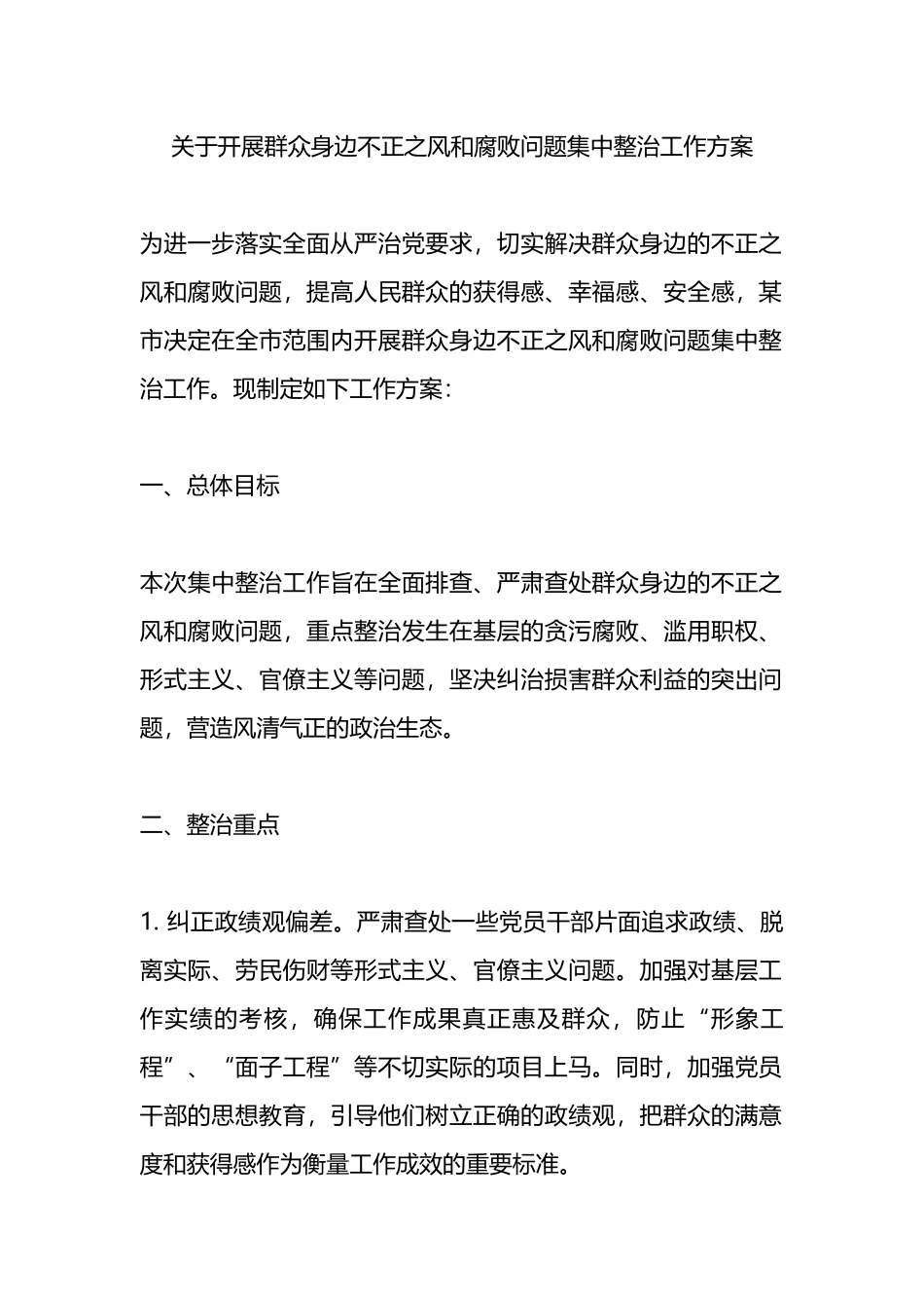 关于开展群众身边不正之风和腐败问题集中整治工作方案.docx_第1页
