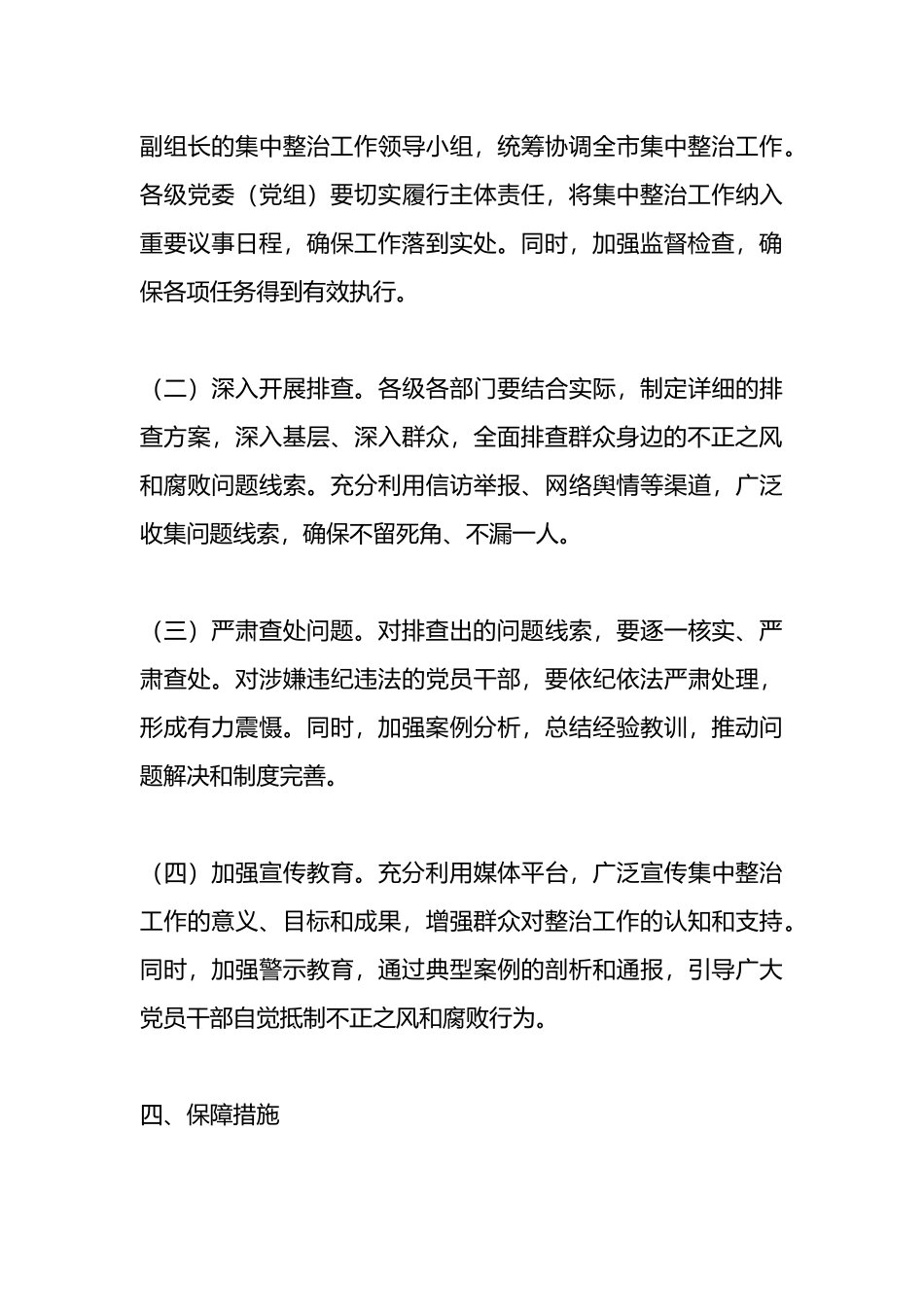 关于开展群众身边不正之风和腐败问题集中整治工作方案.docx_第3页