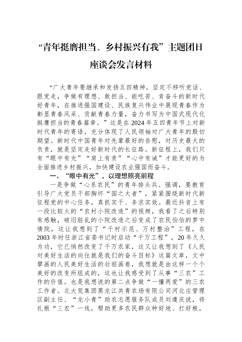 “青年挺膺担当、乡村振兴有我”主题团日座谈会发言材料.docx_第1页