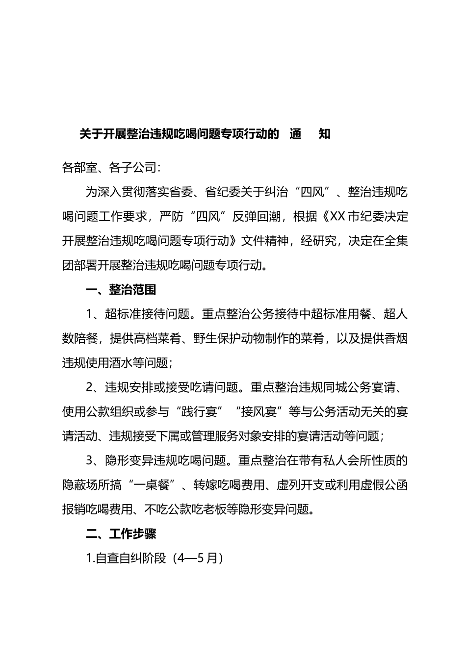 关于开展整治违规吃喝问题专项行动的通知.doc_第1页