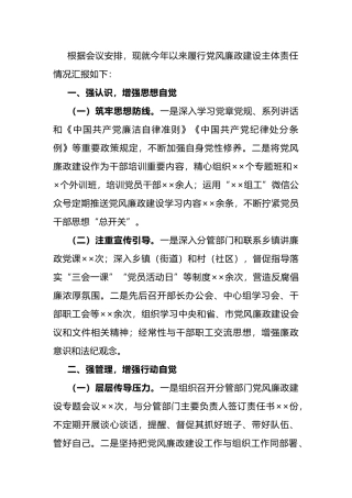 关于履行党风廉政建设主体责任情况的汇报.docx