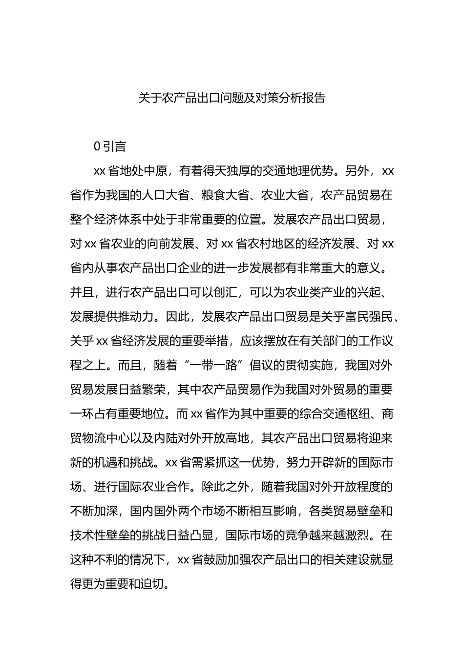 关于农产品出口问题及对策分析报告.docx_第1页