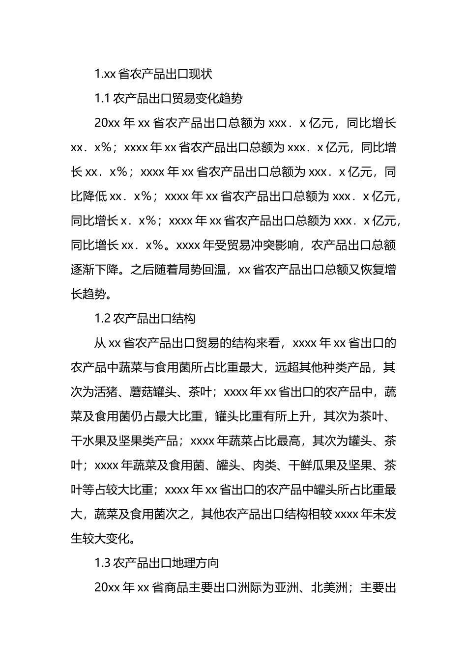 关于农产品出口问题及对策分析报告.docx_第2页
