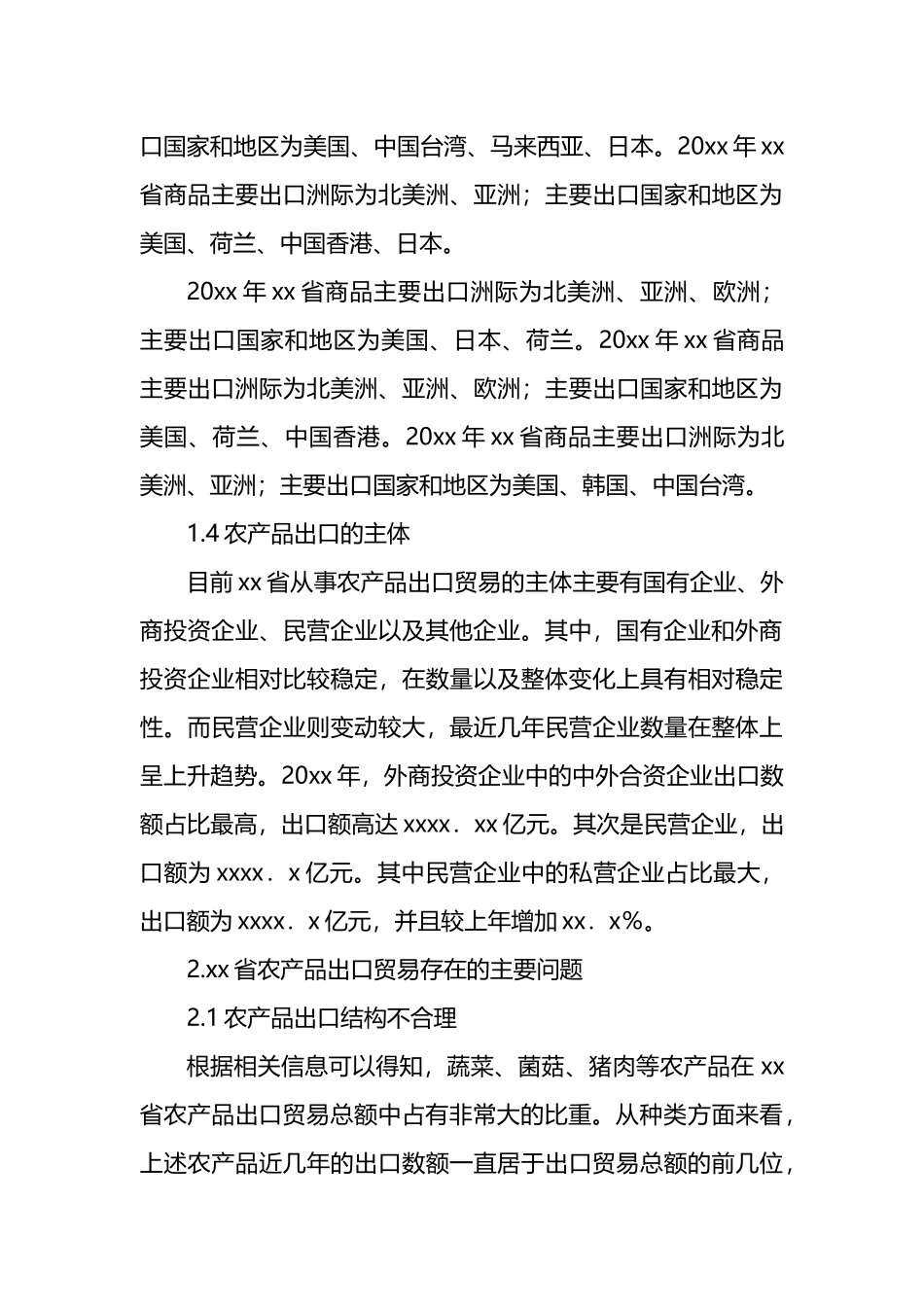 关于农产品出口问题及对策分析报告.docx_第3页
