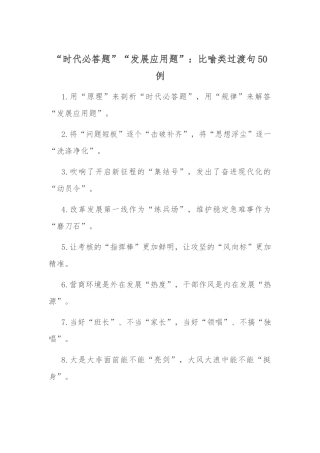 “时代必答题”“发展应用题”：比喻类过渡句50例.docx
