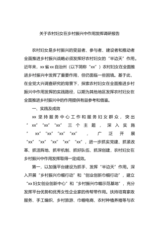 关于农村妇女在乡村振兴中作用发挥调研报告.docx