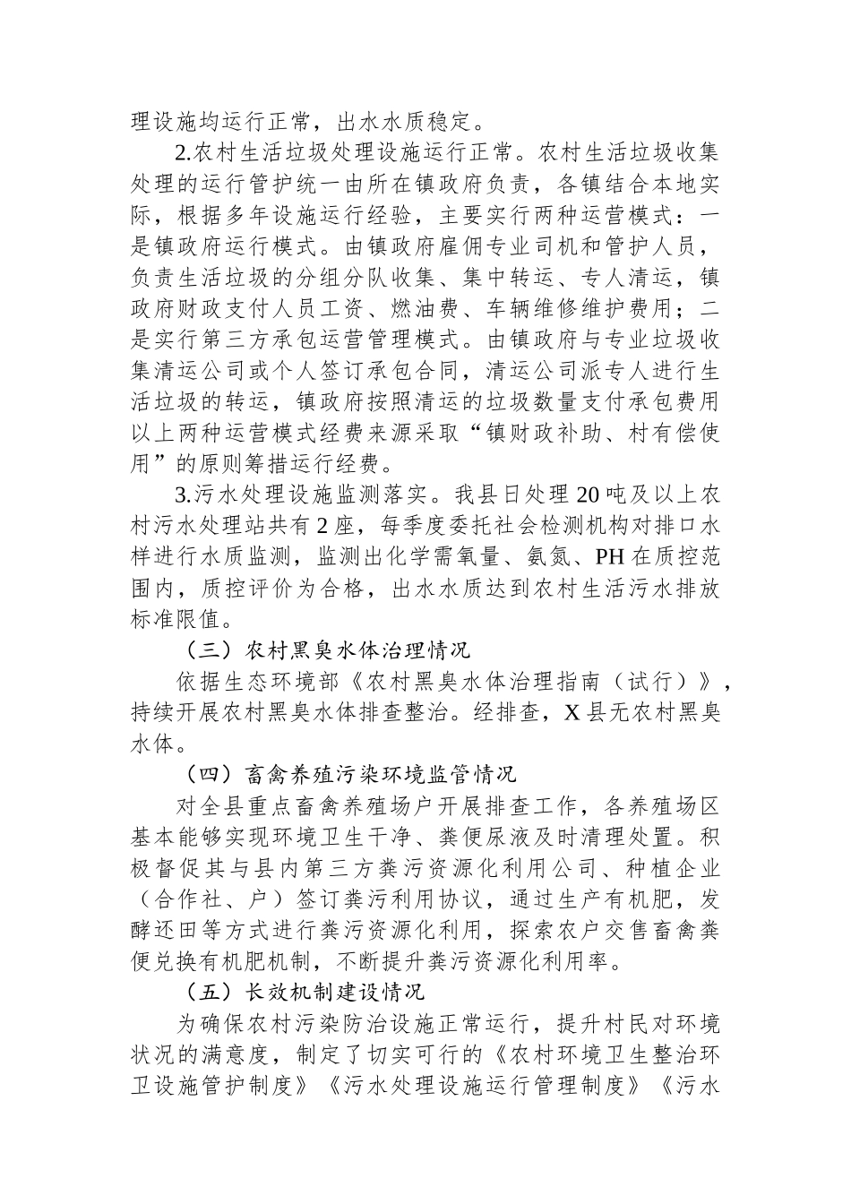 关于农村环境整治成效“回头看”工作开展情况的报告.docx_第2页