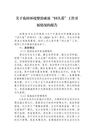 关于农村环境整治成效“回头看”工作开展情况的报告.docx