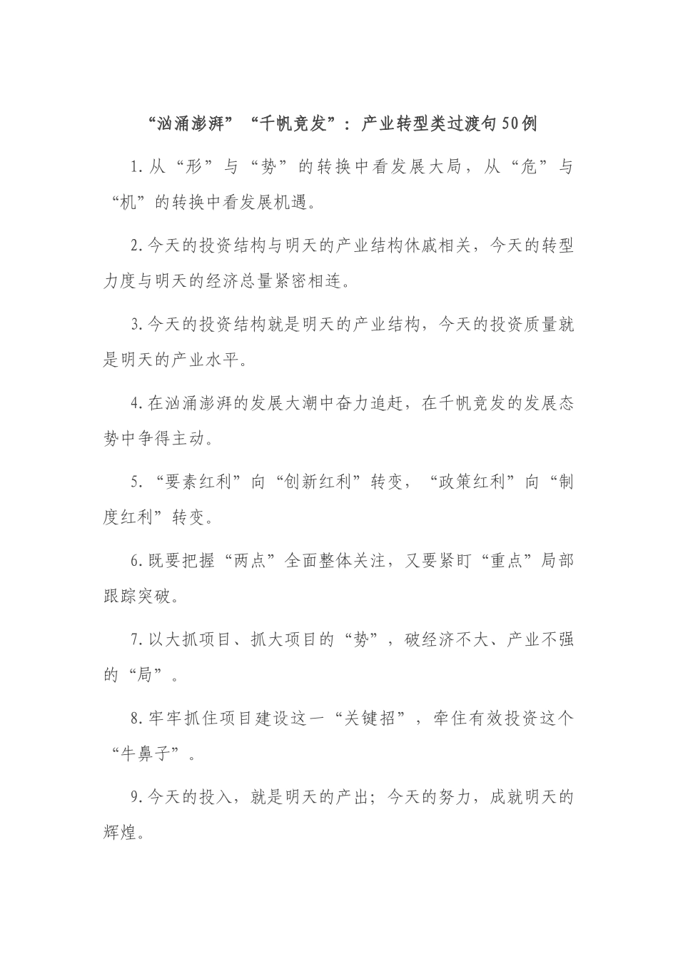 “汹涌澎湃”“千帆竞发”：产业转型类过渡句50例.docx_第1页
