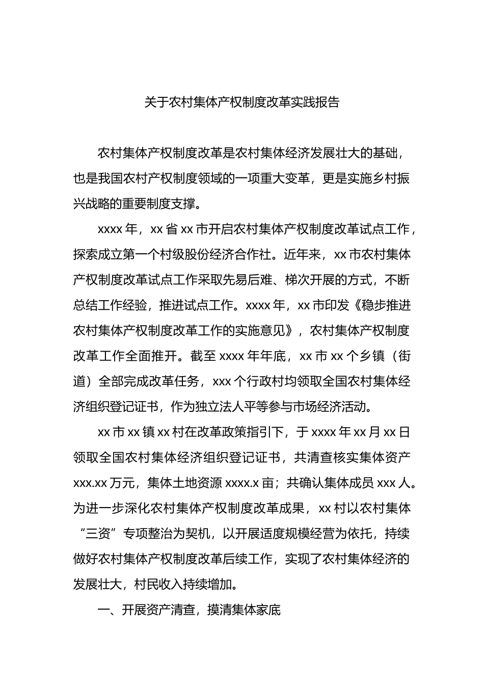 关于农村集体产权制度改革实践报告.docx_第1页