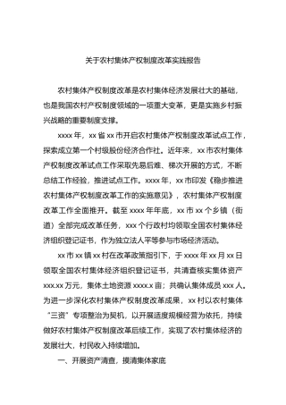 关于农村集体产权制度改革实践报告.docx