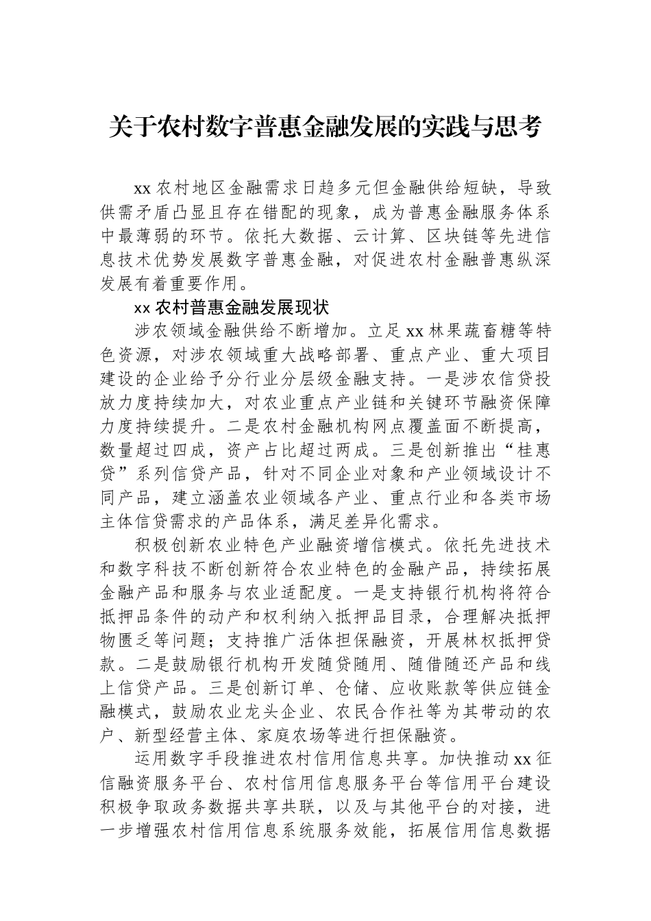 关于农村数字普惠金融发展的实践与思考.docx_第1页