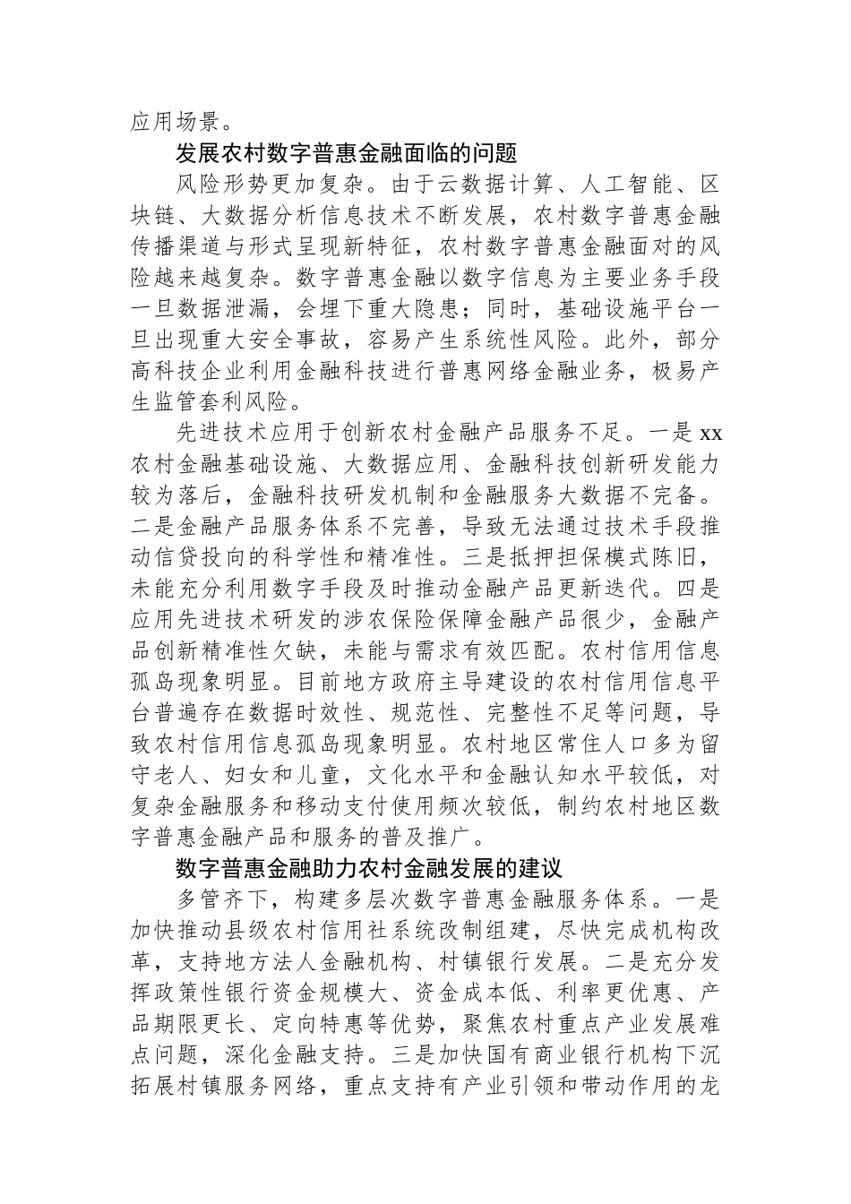 关于农村数字普惠金融发展的实践与思考.docx_第2页
