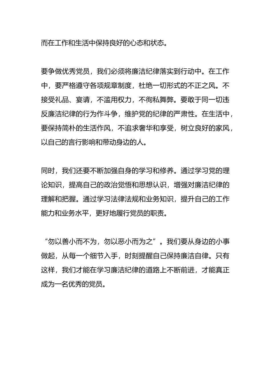 “学习廉洁纪律，争做优秀党员”心得体会.docx_第2页