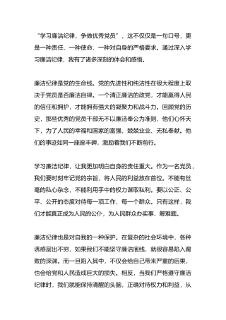 “学习廉洁纪律，争做优秀党员”心得体会.docx