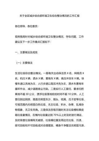关于全区城乡结合部环境卫生综合整治情况的工作汇报.docx