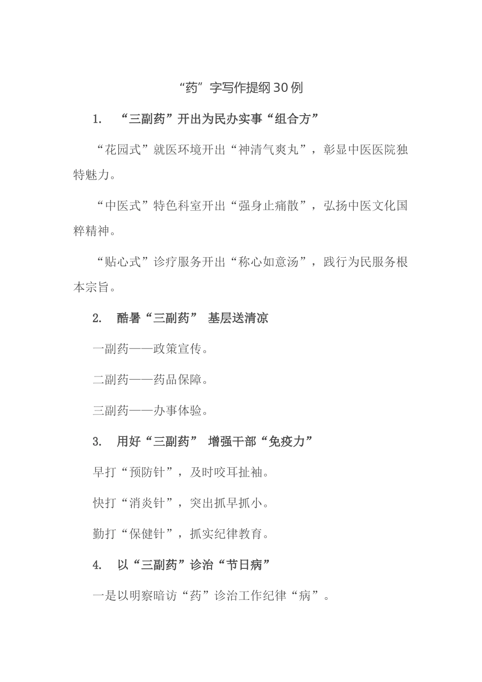 “药”字写作提纲30例.docx_第1页