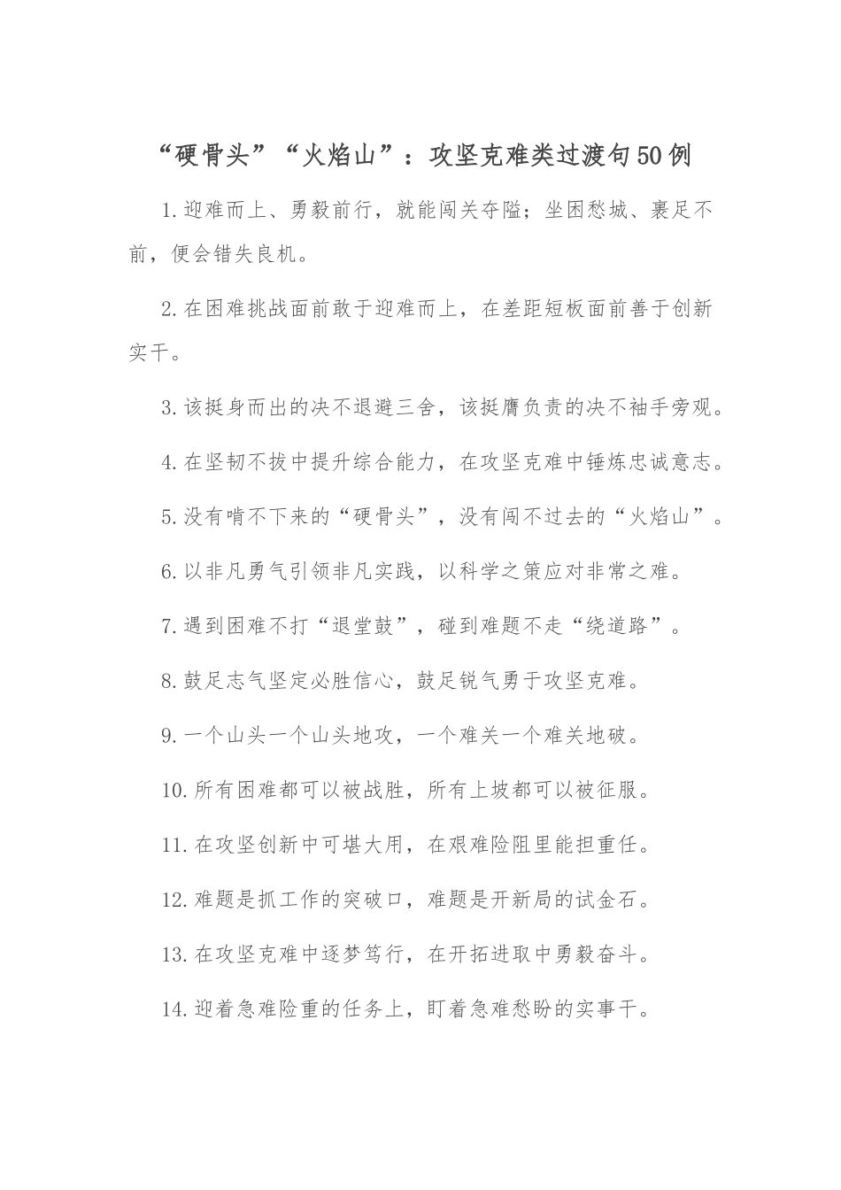 “硬骨头”“火焰山”：攻坚克难类过渡句50例.docx_第1页