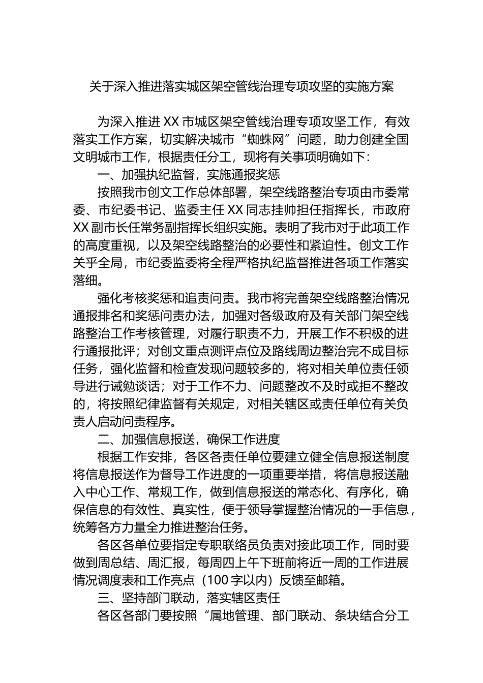 关于深入推进落实城区架空管线治理专项攻坚的实施方案.docx_第1页