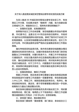 关于深入推进落实城区架空管线治理专项攻坚的实施方案.docx