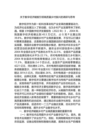 关于数字经济赋能引领高质量乡村振兴的调研与思考.docx