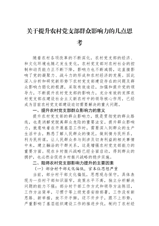 关于提升农村党支部群众影响力的几点思考.docx