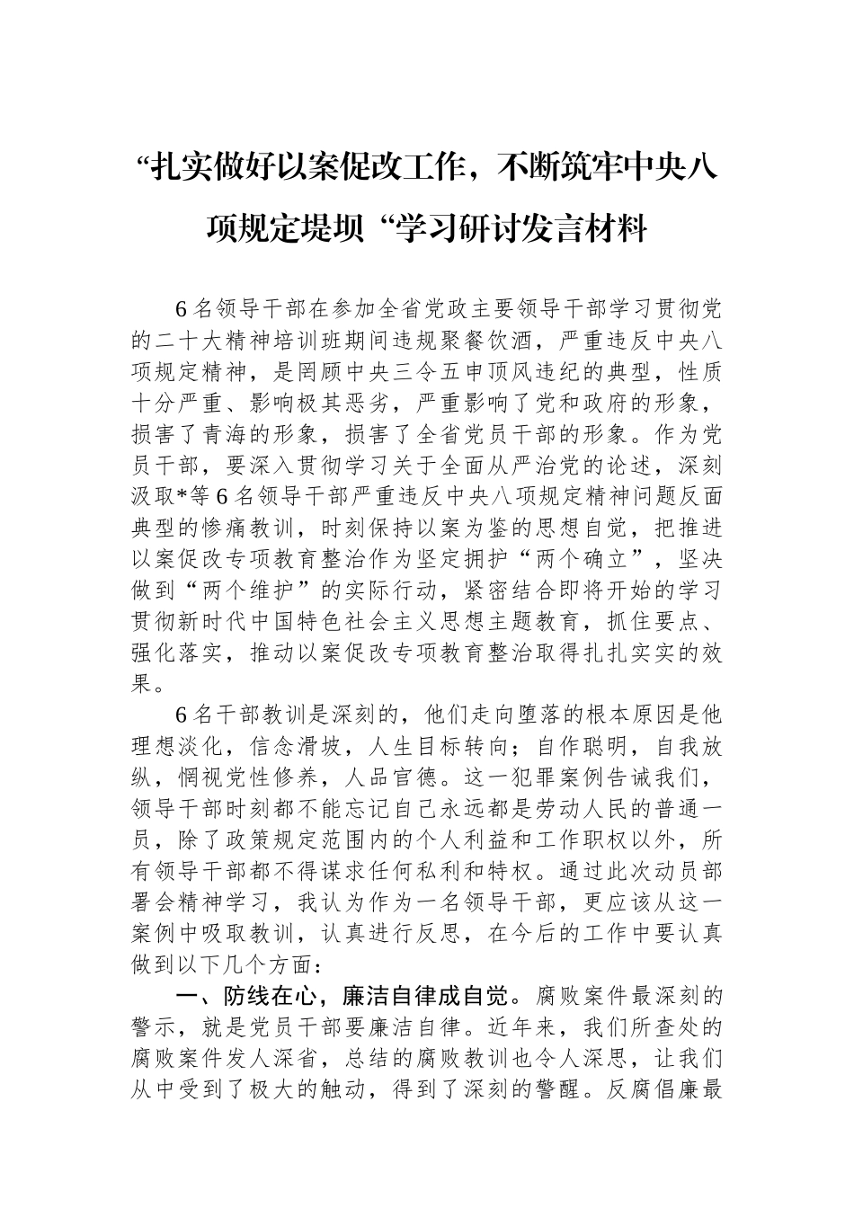 “扎实做好以案促改工作，不断筑牢中央八项规定堤坝“学习研讨发言材料.docx_第1页