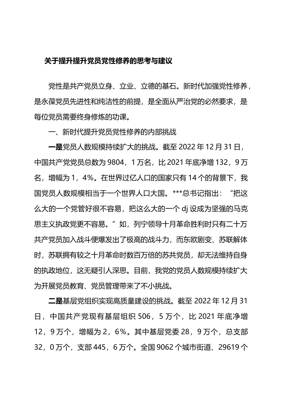 关于提升提升党员党性修养的思考与建议.docx_第1页