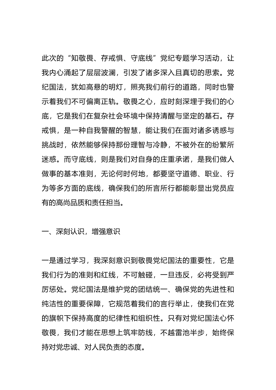 “知敬畏、存戒惧、守底线”专题心得体会.docx_第1页