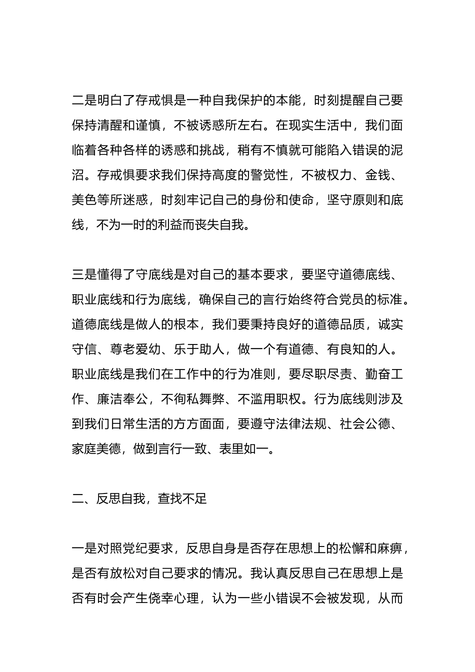 “知敬畏、存戒惧、守底线”专题心得体会.docx_第2页