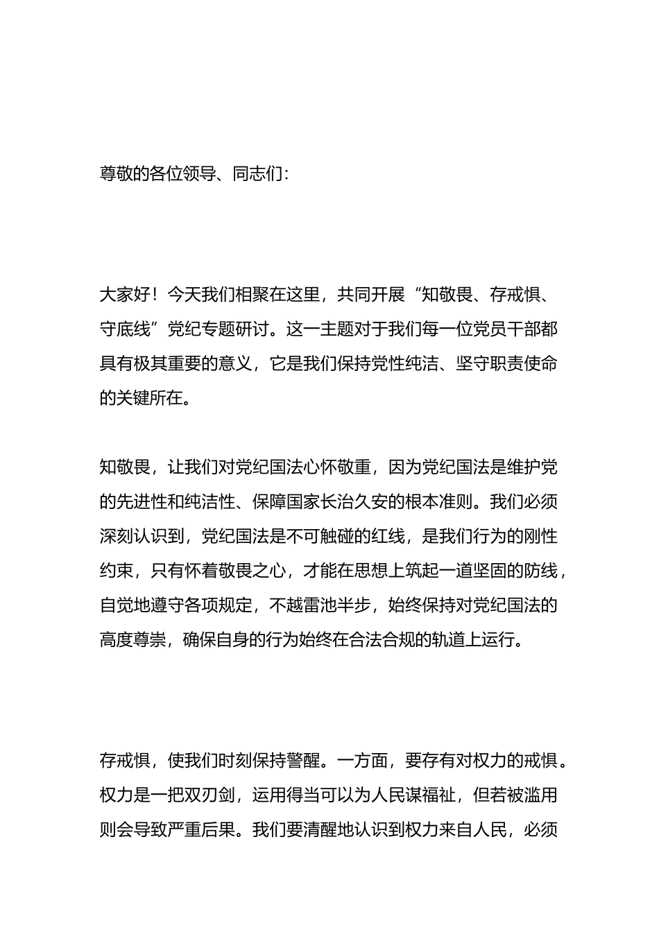 “知敬畏、存戒惧、守底线”专题研讨材料.docx_第1页