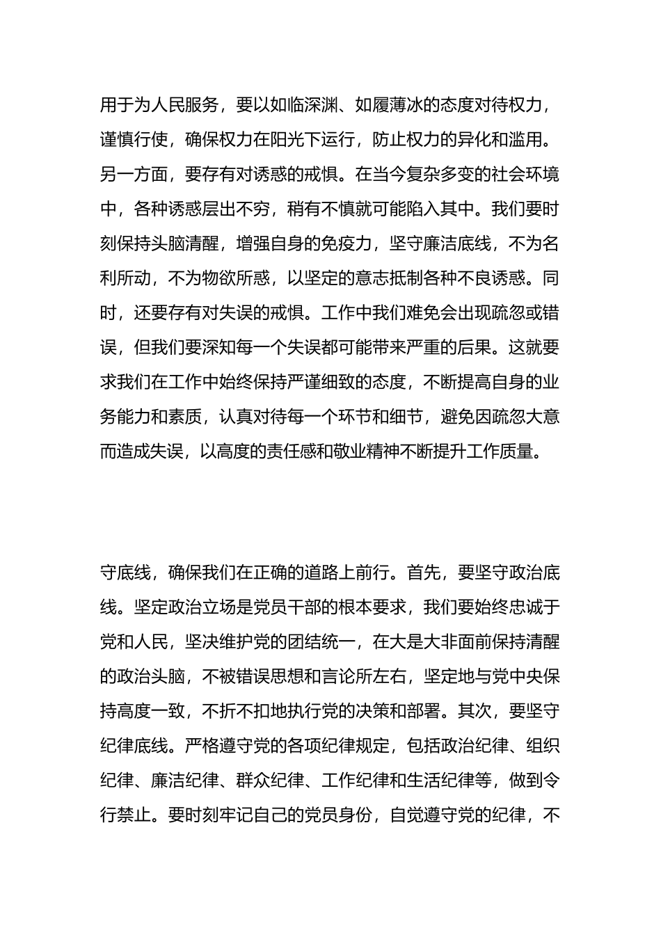 “知敬畏、存戒惧、守底线”专题研讨材料.docx_第2页